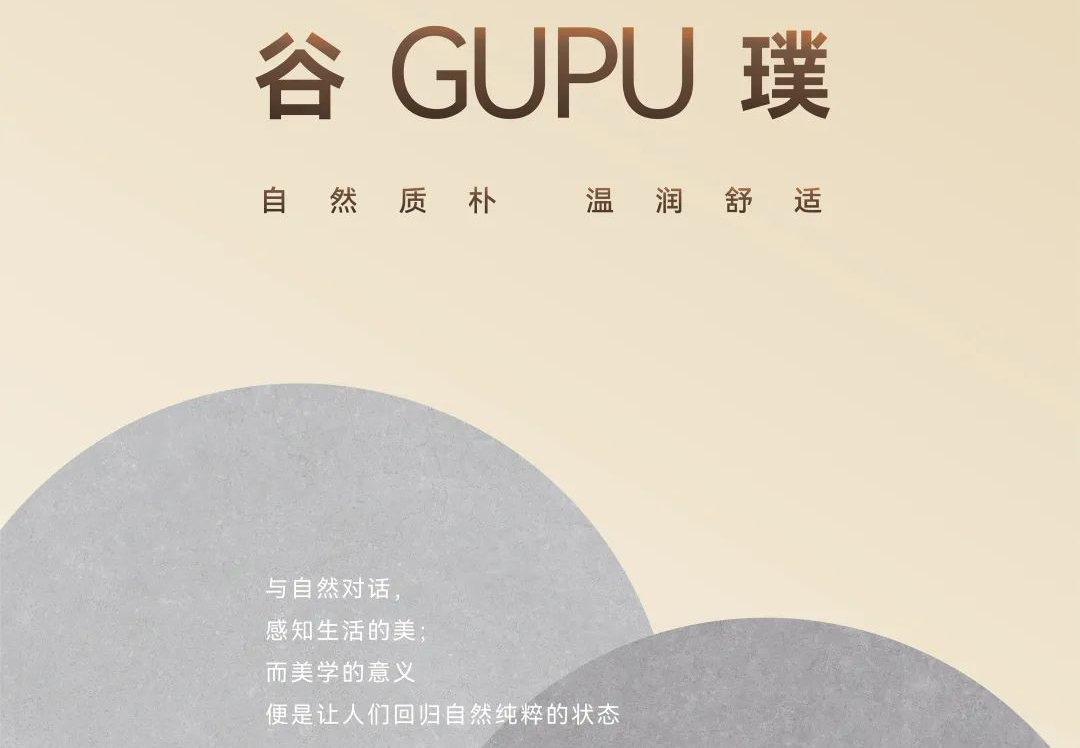 GUPU「谷璞」新作 | 天地有大美而不言