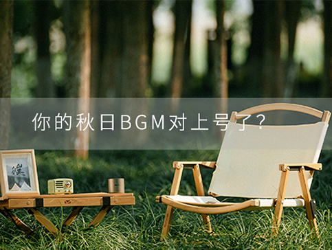 你的秋日BGM，对上号了？